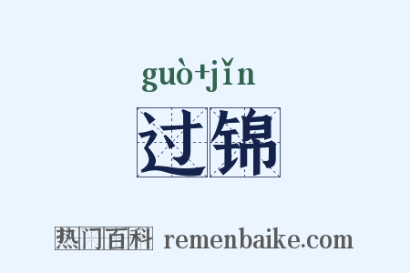 过锦是什么意思的图片